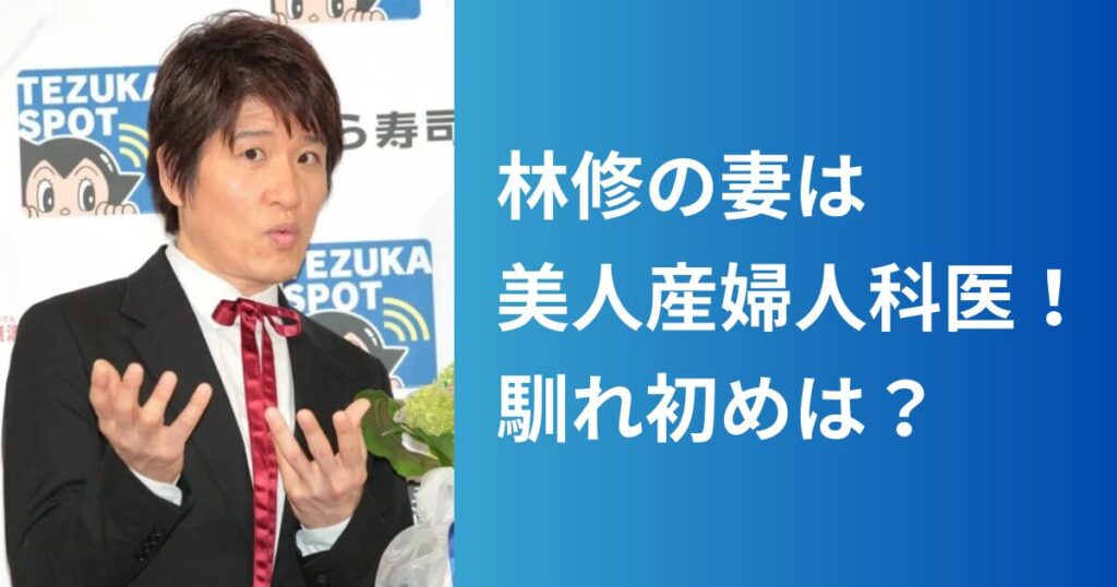 林修の妻は美貌と知性を兼ね備えた産婦人科医！出会いから結婚生活までリサーチ！ | ケセラセラ...自由に！