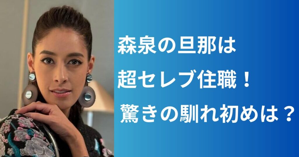 森泉の旦那は超セレブ住職！驚きの馴れ初めと30匹のペットとの生活とは？ | ケセラセラ...自由に！