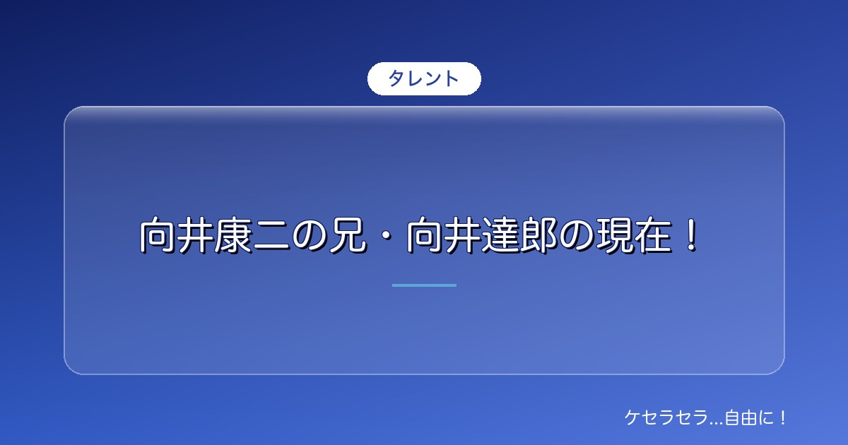 2025最新】向井康二の兄・向井達郎の現在！アパレルブランド経営から